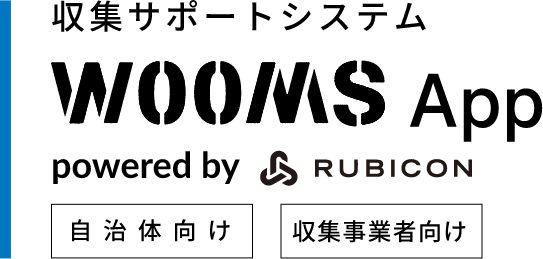 収集サポートシステム WOOMS App teck by Rubicon