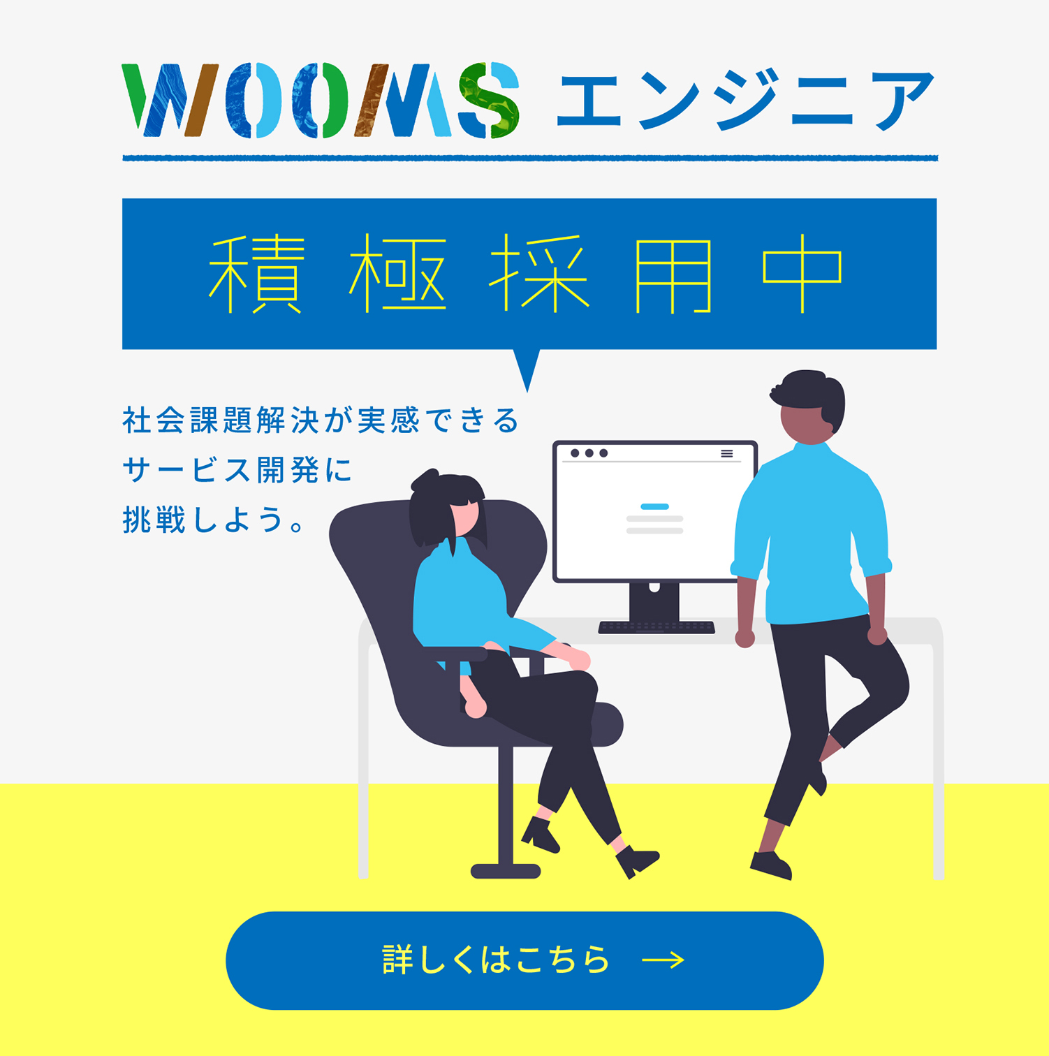 WOOMSエンジニア 積極採用中