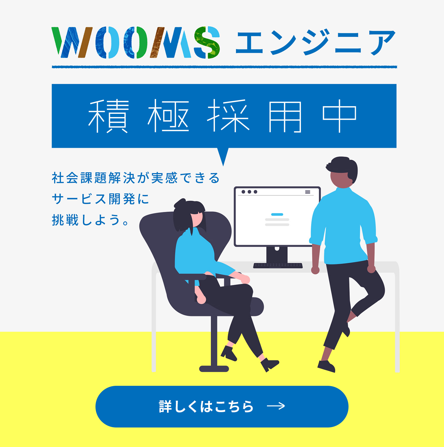 WOOMSエンジニア 積極採用中