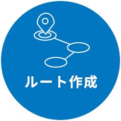 ルート作成