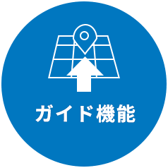 ガイド機能