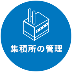 集積所の管理
