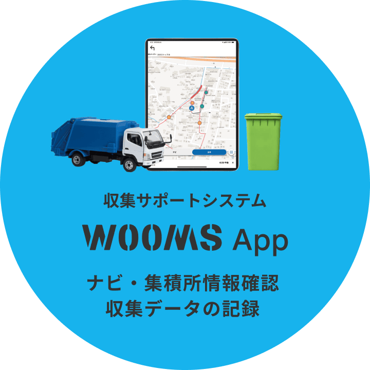 収集サポートシステム WOOMS App ナビ・集積所情報確認 収集データの記録