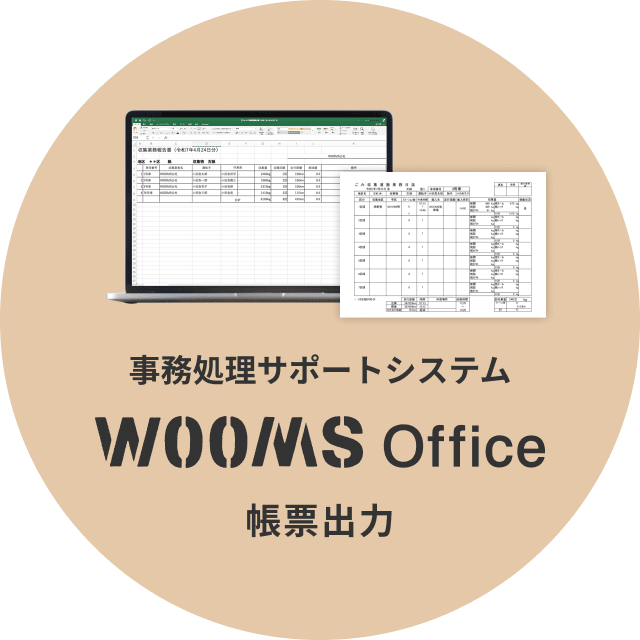 事務処理サポートシステム WOOMS Office 帳票出力
