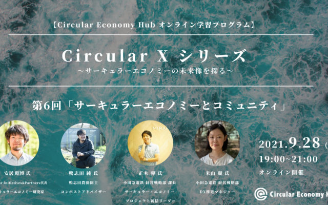 弊社の正木・米山が2021年9月28日開催の「Circular X（サーキュラーエックス）」シリーズ第6回に登壇します 。