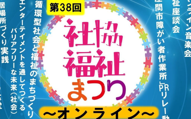 弊社のDX推進マネジャー米山が2021年9月20日開催の「第38回社協福祉まつり～オンライン～」に登壇します。