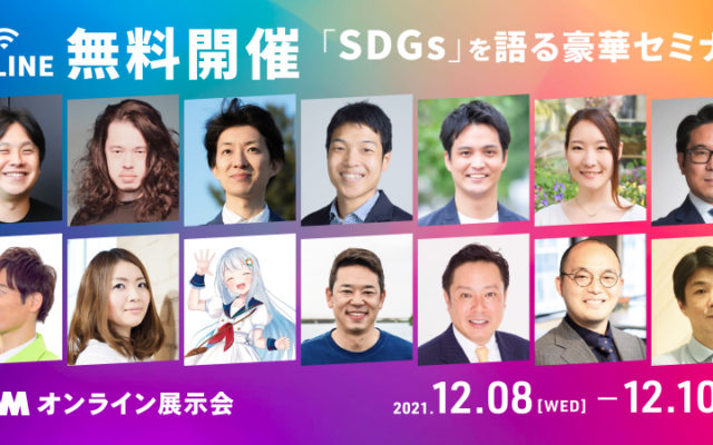 DMMオンライン展示会「SDGs 推進 EXPO ONLINE」にて、2021年12月9日に弊社の正木が登壇いたします。