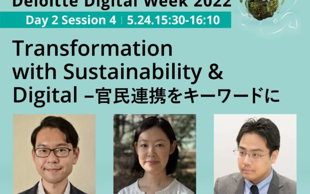 デロイトトーマツコンサルティング合同会社主催の「Deloitte Digital Week 2022」に弊社の米山が登壇