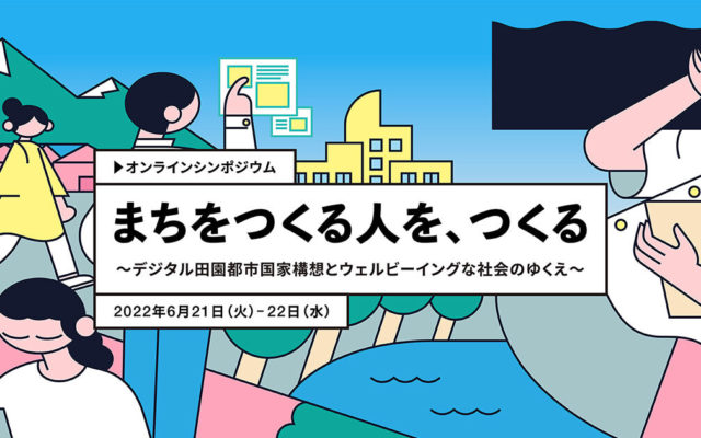 「まちをつくる人を、つくる～デジタル田園都市国家構想とウェルビーイングな社会のゆくえ～」に弊社の正木が登壇します。