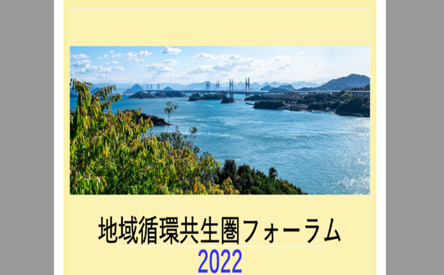 弊社の正木が環境省主催「地域循環共生圏フォーラム2022」に登壇しました。
