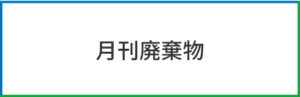 月刊廃棄物