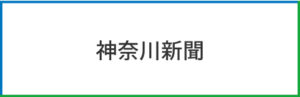 神奈川新聞