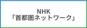 NHK首都圏ネットワーク