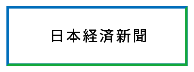 日本経済新聞