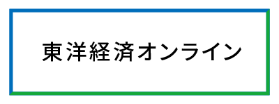東洋経済オンライン