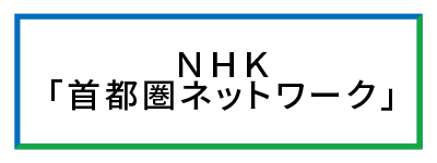 NHK首都圏ネットワーク