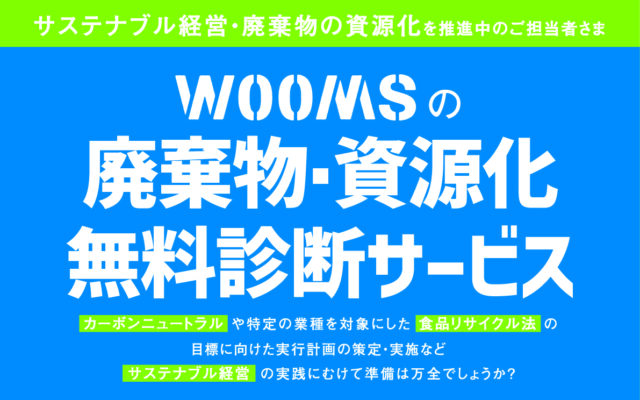 排出事業者向けサービス「WOOMS Connect」を始動！廃棄物の適正な資源化でコストと環境負荷を低減し、サステナブルな経営を実現。