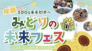 「座間 みどりの未来フェス」に出展しました。