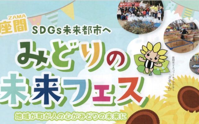 「座間 みどりの未来フェス」に出展しました。