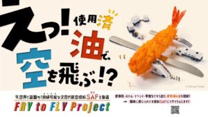 国産SAF（持続可能な航空燃料）製造へ向け、基本合意書締結～４月１日から使用済み食用油の再活用・収集で連携、国内資源の循環促進へ～