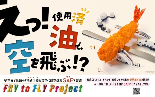 国産SAF（持続可能な航空燃料）製造へ向け、基本合意書締結～４月１日から使用済み食用油の再活用・収集で連携、国内資源の循環促進へ～