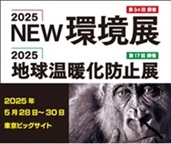 「2025NEW環境展」にWOOMS出展いたします。東京ビックサイトにて2025年5月28日～30日まで　　