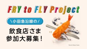 「Fry to Fly Project」参加店舗募集中！