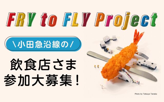 「Fry to Fly Project」参加店舗募集中！