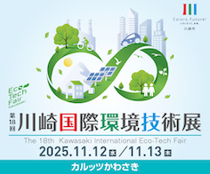 「第18回川崎国際環境技術展」に出展します。　　11/12-13 カルッツかわさきにて開催