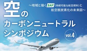 “空のカーボンニュートラル”シンポジウムに登壇しました。