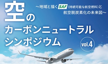 “空のカーボンニュートラル”シンポジウムに登壇しました。