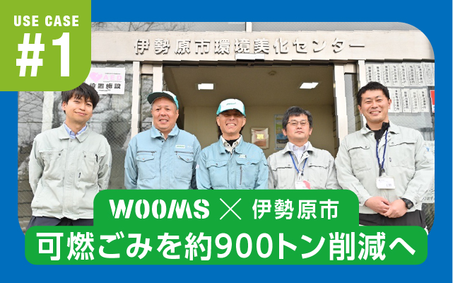＜可燃ごみを約900トン削減へ＞伊勢原市の草木類収集に見る、現場で回る仕組みづくり　　　　　　　　　　　　　 