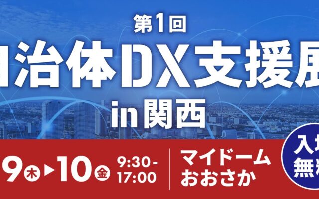 「第１回自治体DX支援展in関西」に出展　マイドームおおさかにて（2026年7月9日、10日）　　